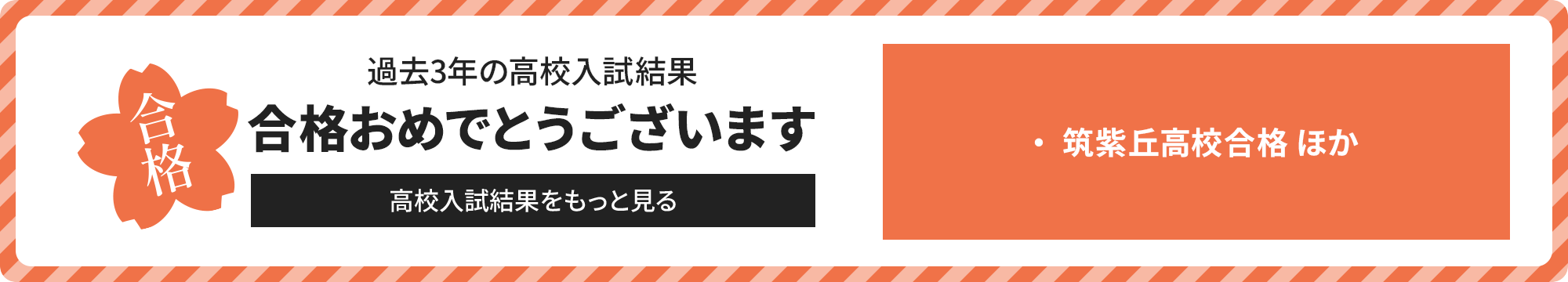 過去3年の高校入試結果－合格おめでとうございます－高校入試結果をもっと見る