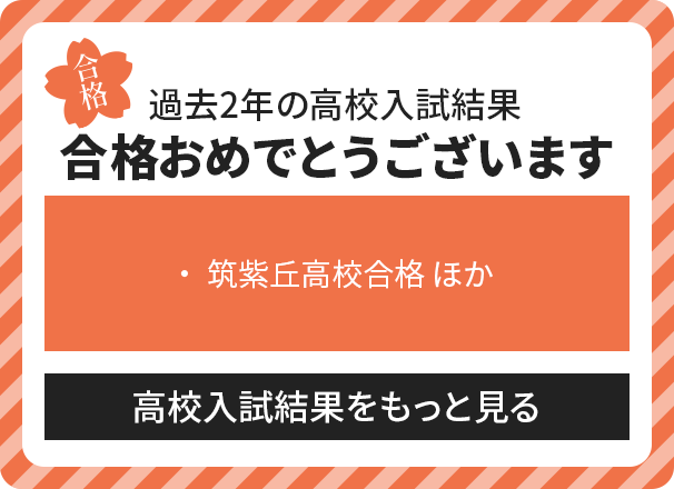 過去3年の度高校入試結果－合格おめでとうございます－高校入試結果をもっと見る