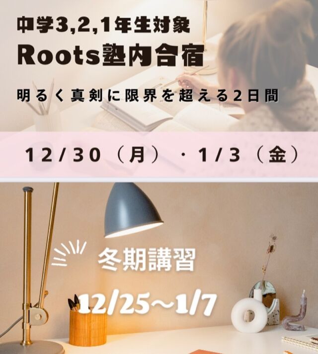 ❄️冬期講習受付中❄️
#studyroots
#スタディルーツ
#筑紫野市
#太宰府市
#二日市
#西鉄二日市