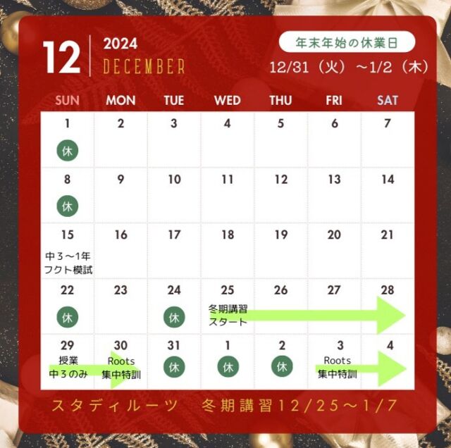 今年も残すところあとわずか
よろしくお願いします！

#studyroots
#スタディルーツ
#筑紫野市
#太宰府市
#二日市
#西鉄二日市